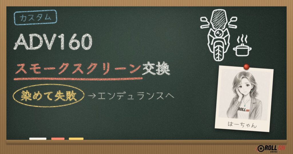 ADV160スモークスクリーン交換｜染めて失敗→エンデュランスへ