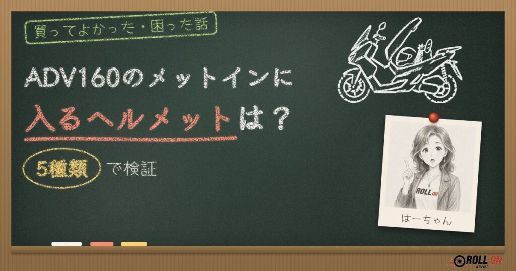 ADV160のメットインに入るヘルメットは？5種類で検証
