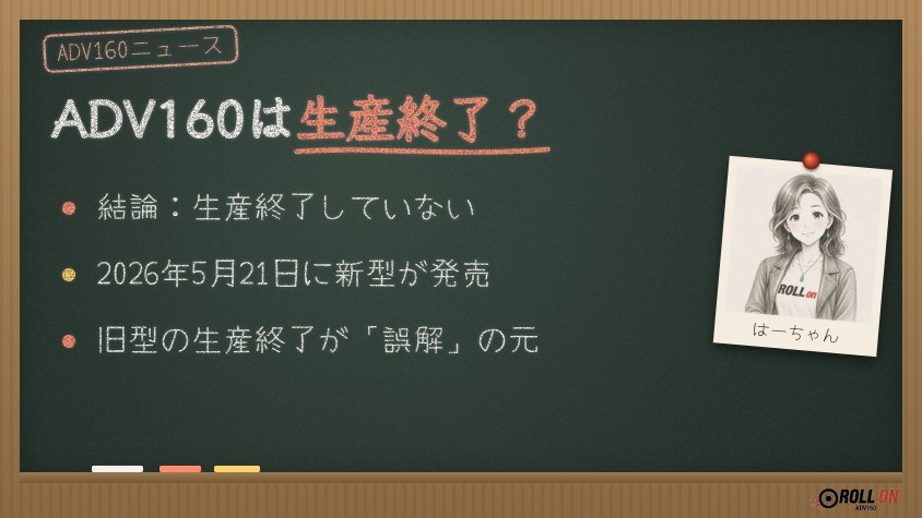 ADV160は生産終了?結論は生産終了していない・2026年5月に新型発売