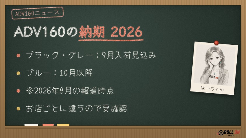 ADV160の納期 2026年(ブラック・グレーは9月入荷見込み、ブルーは10月以降)