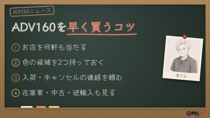 ADV160を早く買うコツ(お店を何軒も当たる・色の候補を2つ・入荷連絡・在庫車や中古も)