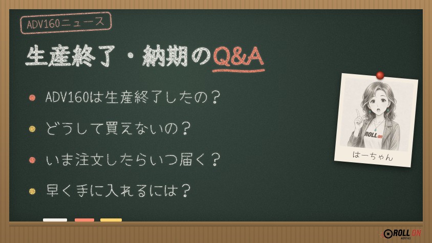 ADV160の生産終了・納期のQ&A