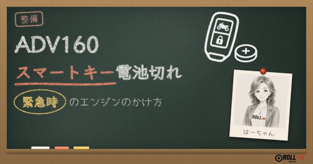 ADV160スマートキー電池切れ｜緊急時のエンジンのかけ方（アイキャッチ）