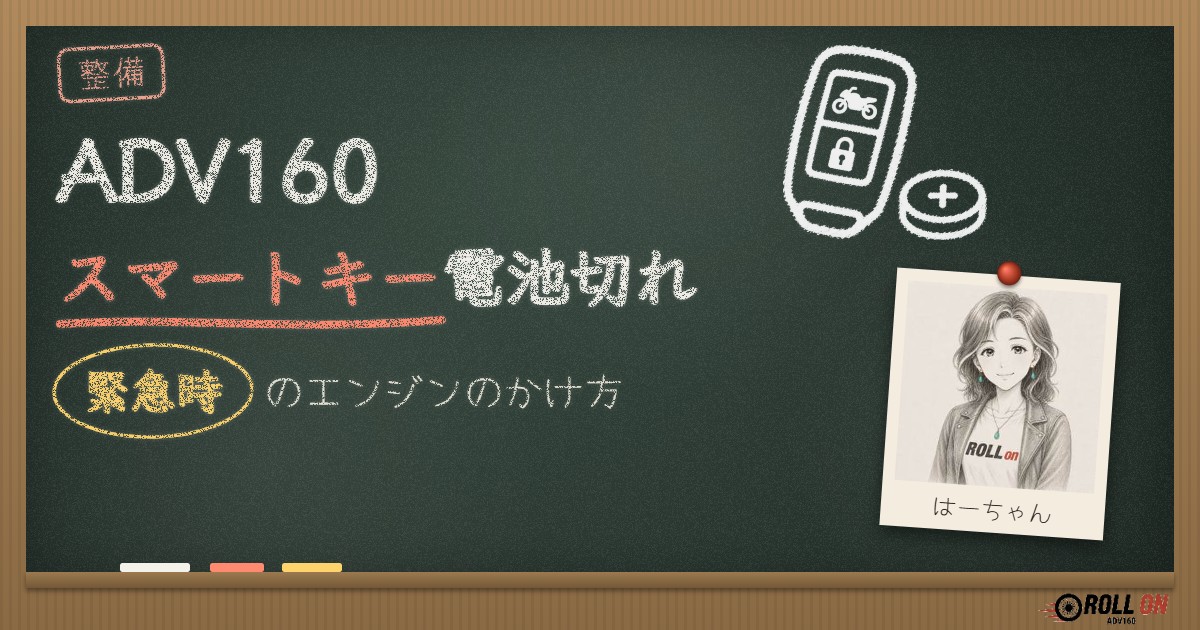 ADV160スマートキー電池切れ|緊急時のエンジンのかけ方