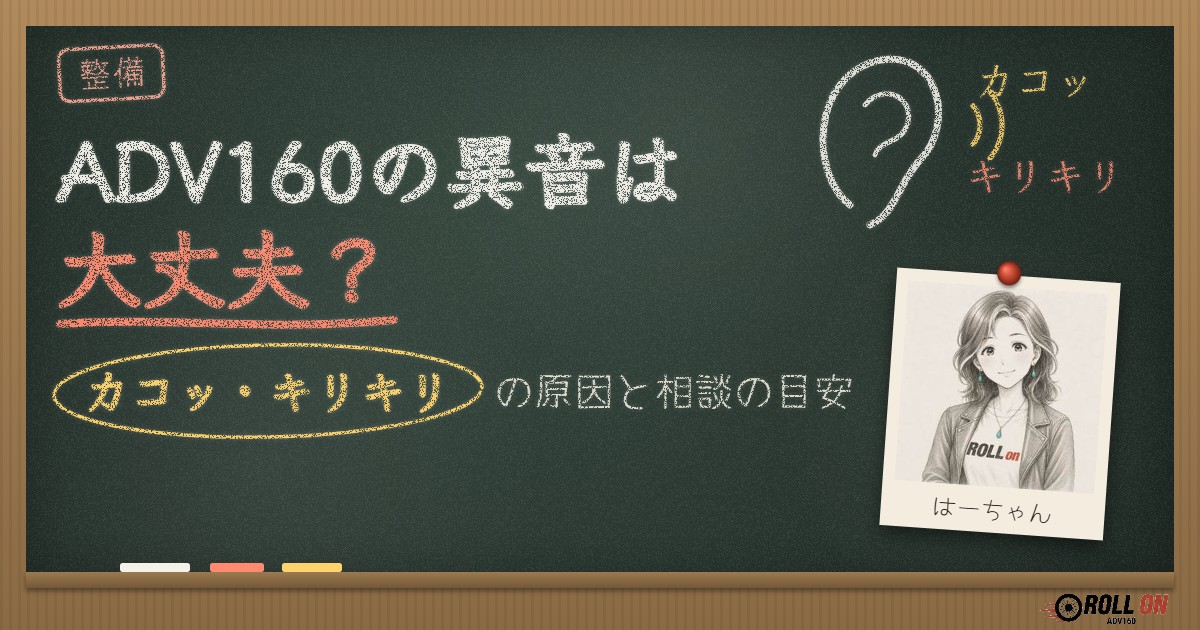 ADV160の異音は大丈夫？カコッ・キリキリの原因と相談の目安