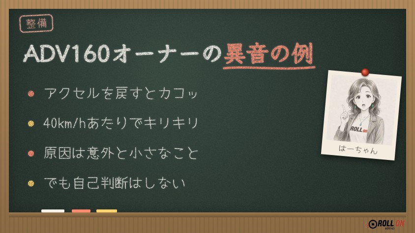 ADV160オーナーの異音の例 カコッ・キリキリの原因