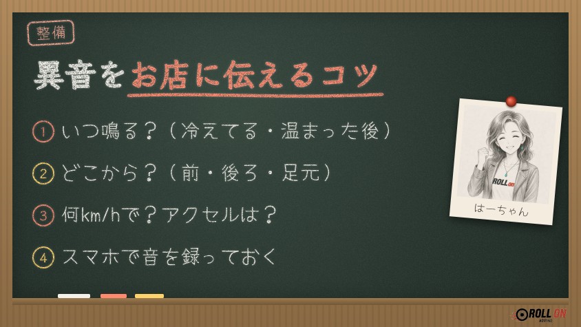 異音をお店に伝えるコツ いつ・どこから・何km/h・録音