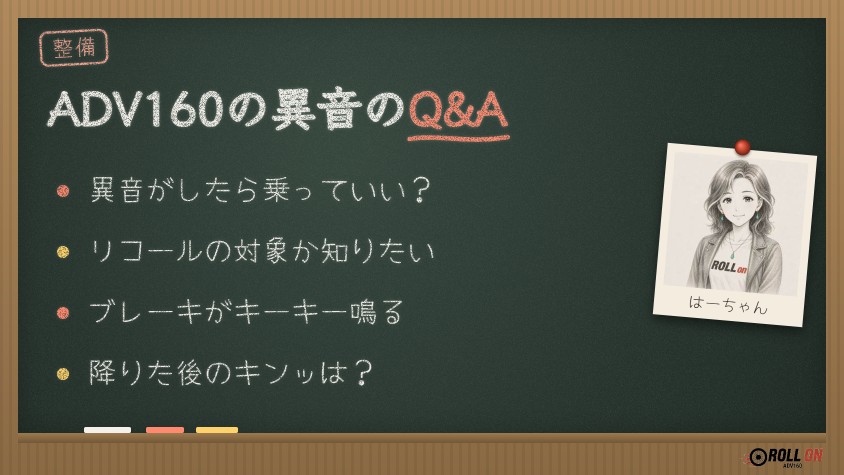 ADV160の異音のQ&A よくある質問