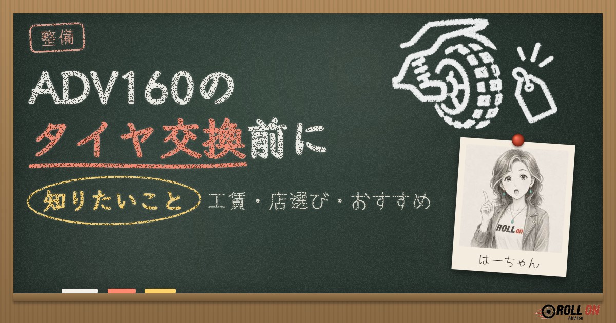 ADV160のタイヤ交換前に知りたいこと｜工賃・店選び・おすすめ