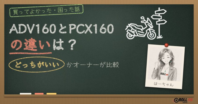 ADV160とPCX160の違いは？どっちがいいかオーナーが比較