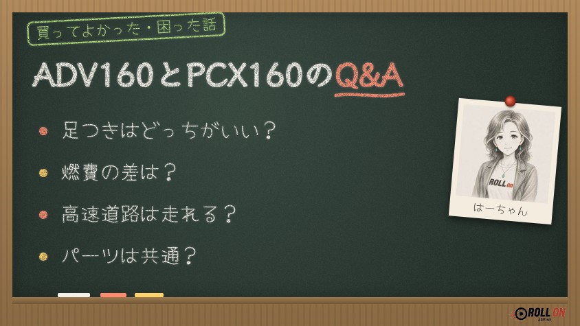 ADV160とPCX160のQ&A 足つき・燃費・高速道路・パーツ