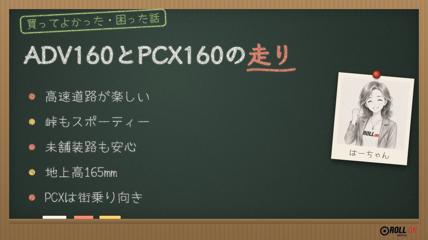 ADV160とPCX160の走りの違い 高速道路・峠・未舗装路