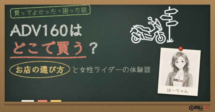 ADV160はどこで買う？お店の選び方と女性ライダーの体験談 黒板風アイキャッチ