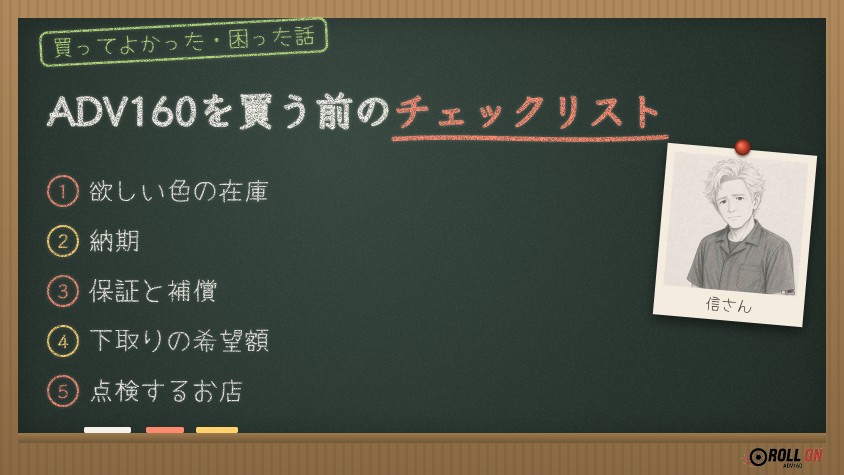 ADV160を買う前のチェックリスト 在庫・納期・保証・下取り・点検