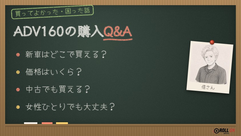ADV160の購入Q&A よくある質問
