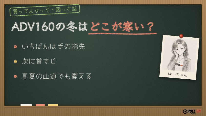 ADV160の冬はどこが寒い？手の指先と首すじが冷えるポイント