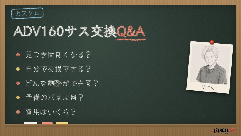 ADV160のリアサス交換でよくある疑問をまとめた黒板風のQ&Aイラスト