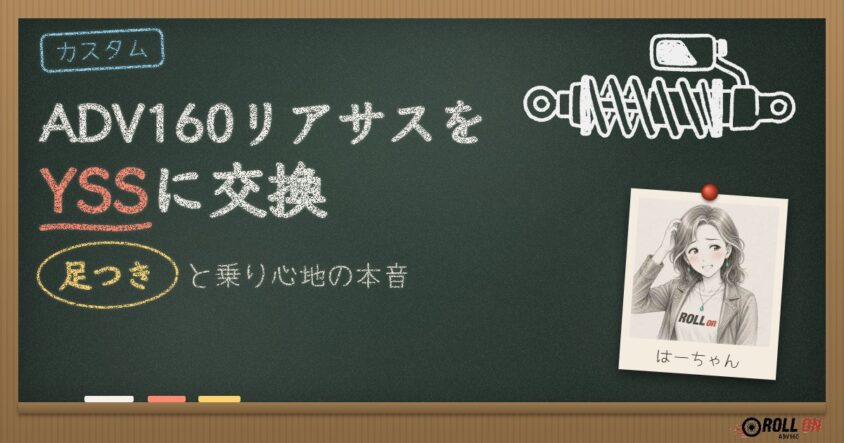 ADV160リアサスをYSSに交換｜足つきと乗り心地の本音