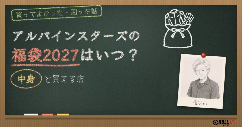アルパインスターズの福袋2027はいつ？中身と買える店