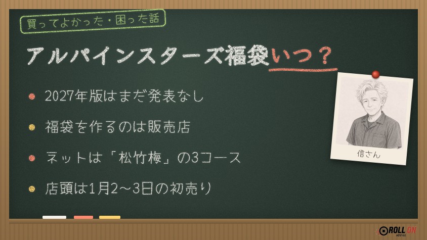 アルパインスターズ福袋2027はいつ?まだ発表前・ネットの松竹梅と店頭の初売り