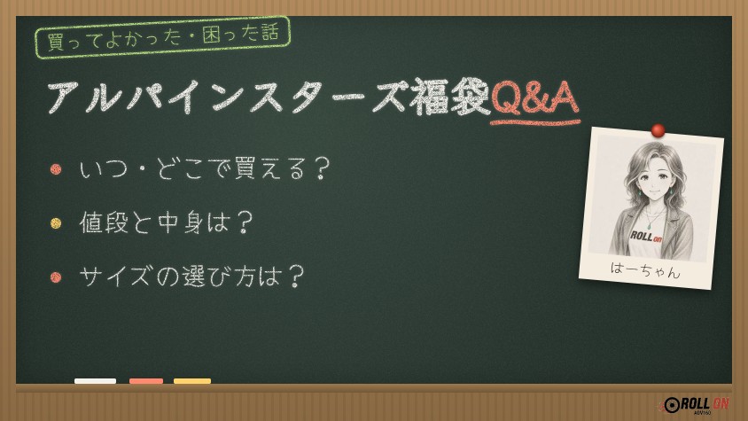 アルパインスターズ福袋2027のQ&A