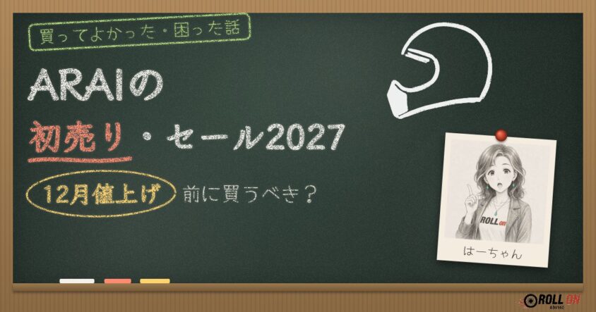 ARAIの初売り・セール2027｜12月値上げ前に買うべき？