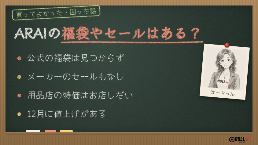 ARAIの福袋やセールはある？公式の福袋は見つからず12月に値上げ