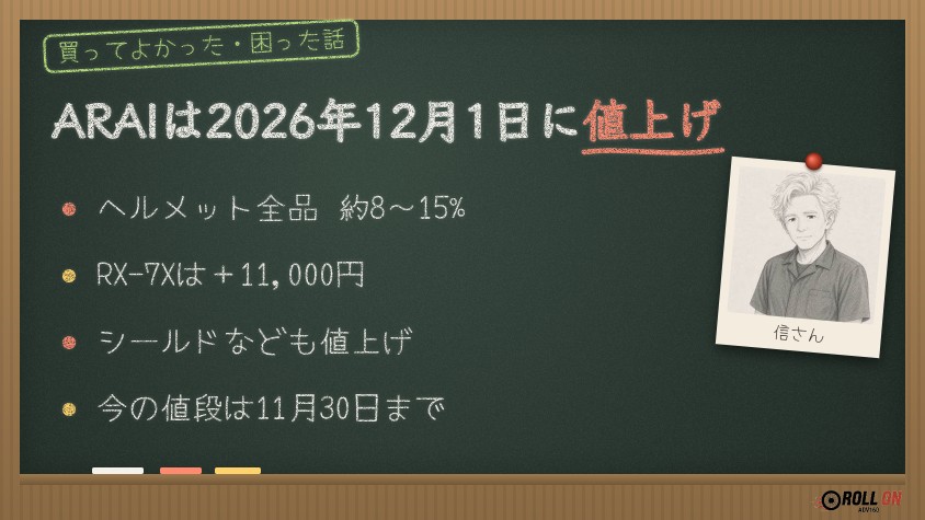 ARAIは2026年12月1日に値上げ ヘルメット全品約8〜15%で今の値段は11月30日まで