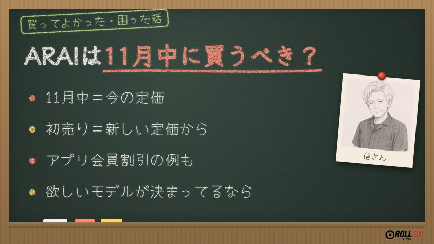 ARAIは11月中に買うべき？値上げ前の11月と初売りを比べる