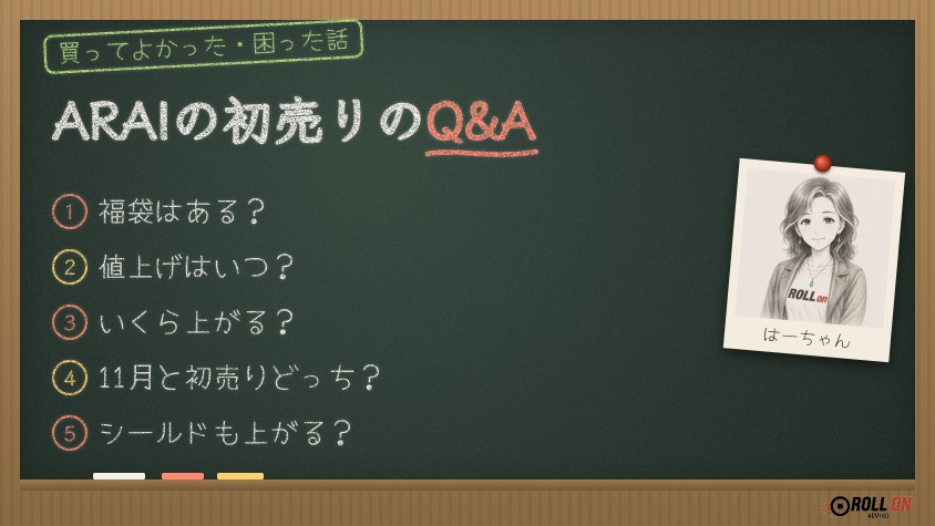 ARAIの初売りのQ&A よくある質問