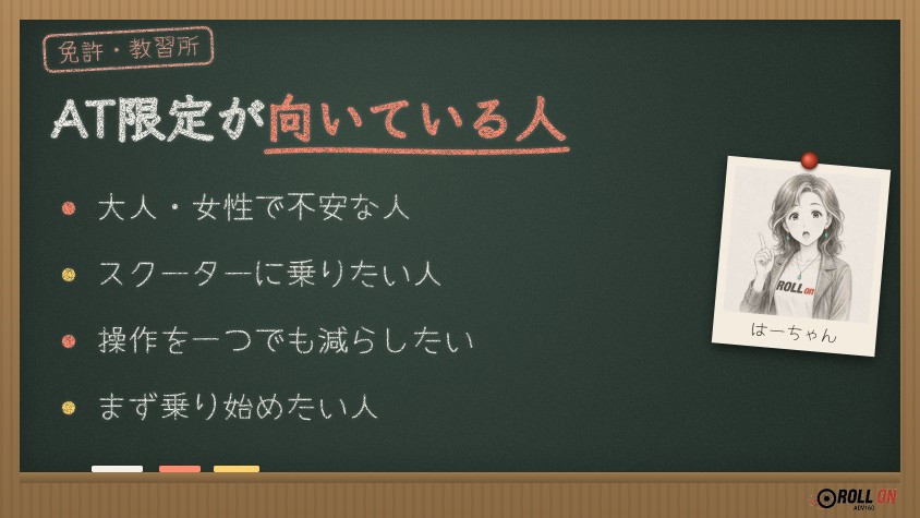 バイクのAT限定免許が向いている人