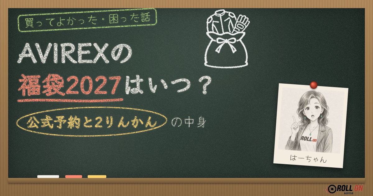 AVIREXの福袋2027はいつ？公式予約と2りんかんの中身