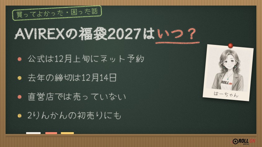 AVIREXの福袋2027はいつ？公式は12月上旬にネット予約、2りんかんの初売りでも販売