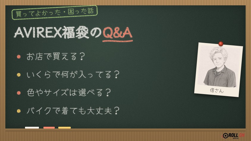 AVIREX福袋のQ&A よくある質問
