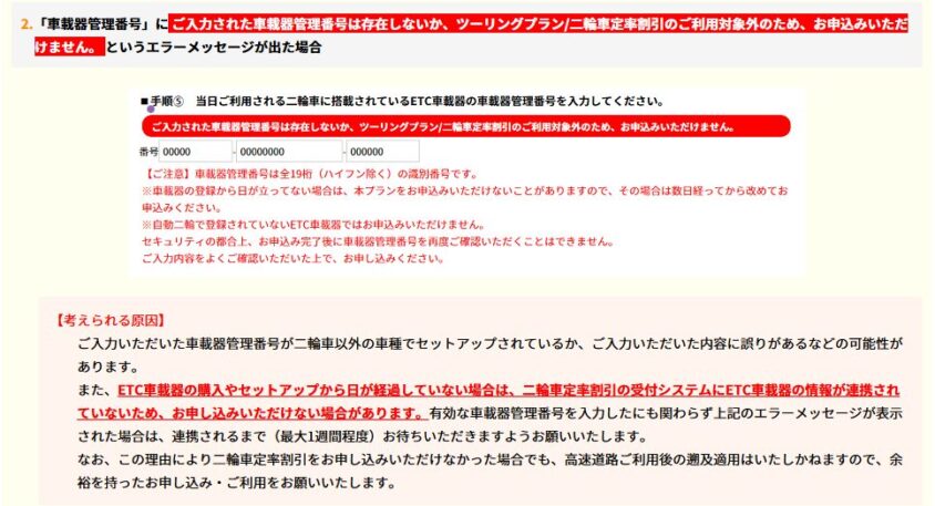 車載器管理番号のエラーメッセージと考えられる原因