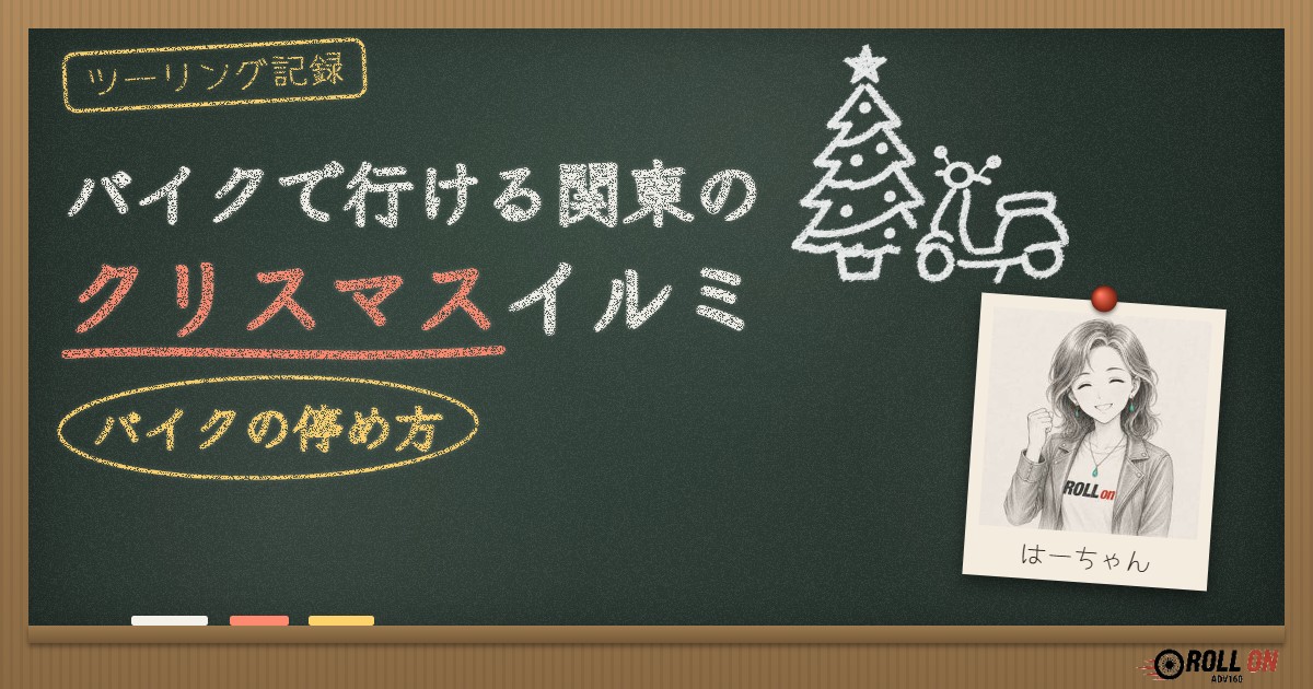 バイクで行ける関東のクリスマスイルミネーション バイクの停め方