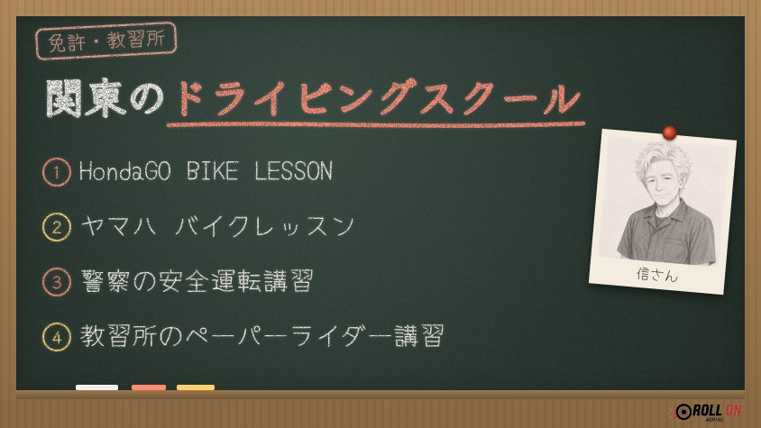 関東で受けられるバイクのドライビングスクール4つ
