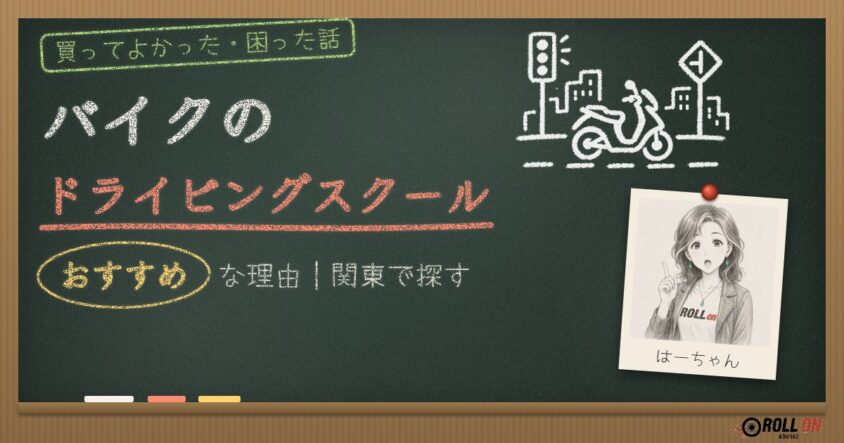 バイクのドライビングスクールがおすすめな理由 関東で探す