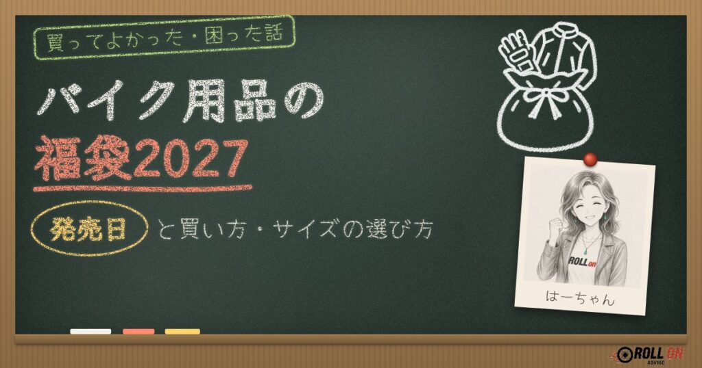 バイク用品の福袋2027 発売日と買い方・サイズの選び方