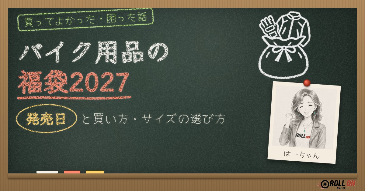 バイク用品の福袋2027|発売日と買い方・サイズの選び方