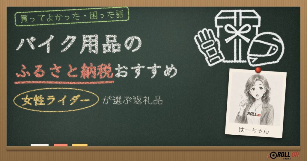 バイク用品のふるさと納税おすすめ 女性ライダーが選ぶ返礼品