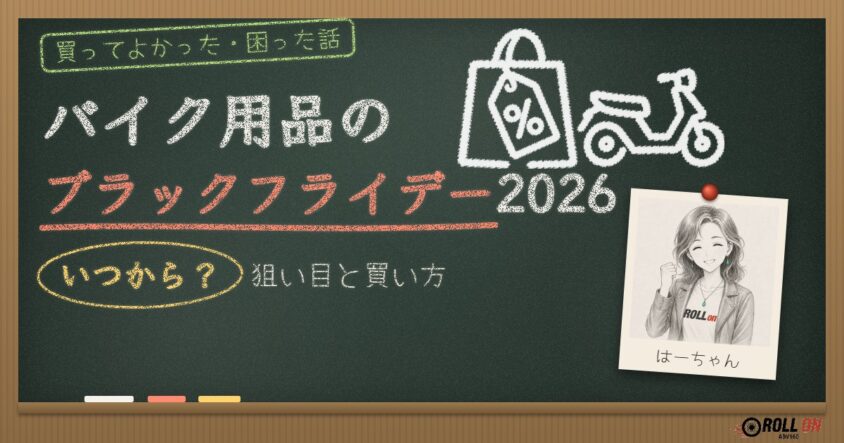 バイク用品のブラックフライデー2026|いつから?狙い目と買い方
