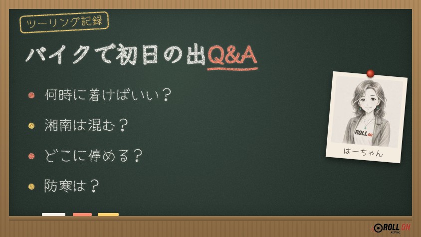 バイクで初日の出Q&A（黒板イラスト）