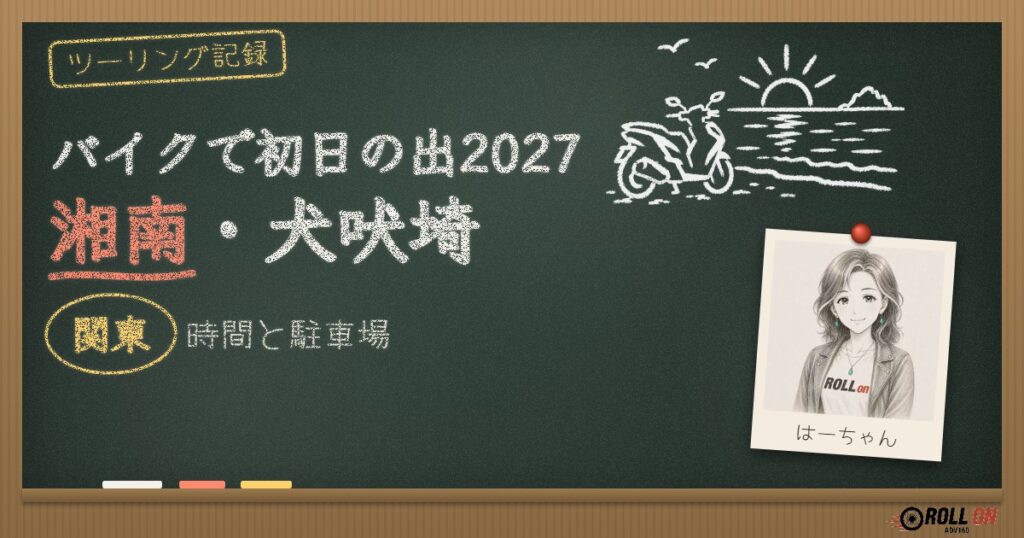 バイクで初日の出2027関東 湘南・犬吠埼の時間と駐車場（黒板アイキャッチ）