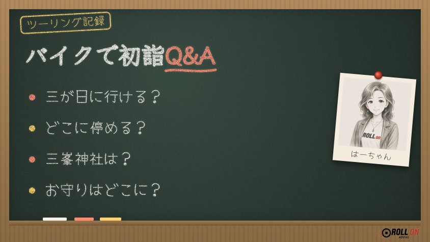 バイクで初詣Q&A（黒板イラスト）