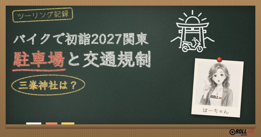 バイクで初詣2027関東 駐車場と交通規制・三峯神社（黒板アイキャッチ）