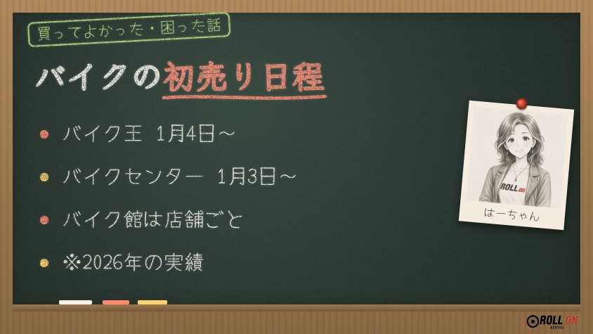 バイクの初売り2027はいつから(黒板イラスト)