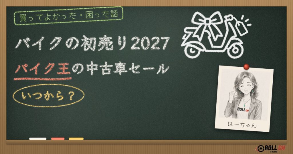 バイクの初売り2027 バイク王の中古車セールはいつから（黒板アイキャッチ）