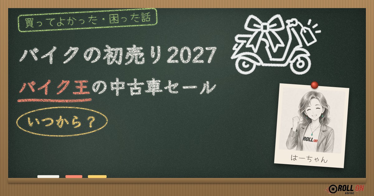 バイクの初売り2027 バイク王の中古車セールはいつから(黒板アイキャッチ)