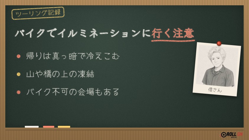 バイクでイルミネーションに行くときの注意点